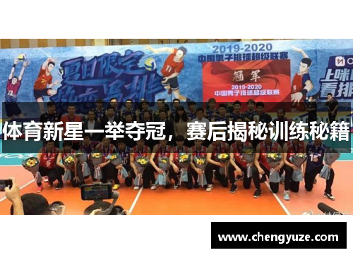 体育新星一举夺冠，赛后揭秘训练秘籍
