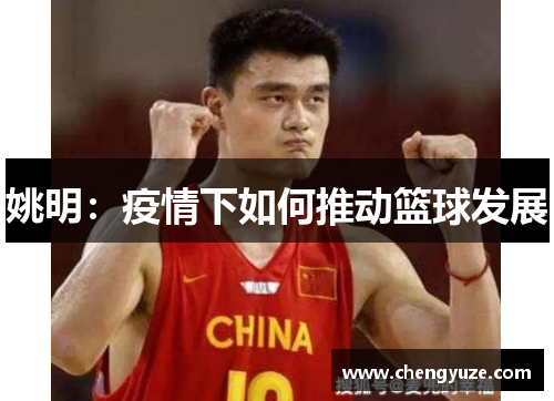 姚明：疫情下如何推动篮球发展