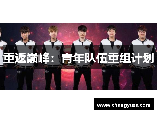 重返巅峰：青年队伍重组计划