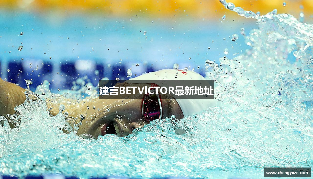 建言BETVlCTOR最新地址