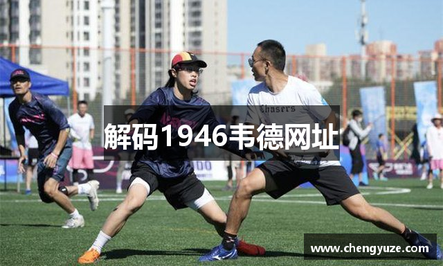 解码1946韦德网址